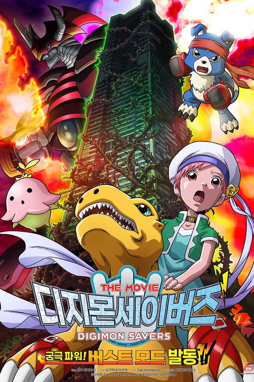 Movie poster for Digimon Savers: The Movie - Ultimate Power! Activate Burst Mode!! (2006)