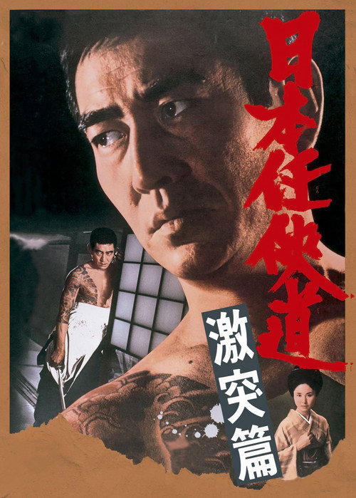 Movie poster for Path of Japanese Chivalry: Story of All-Out Attack (1975)