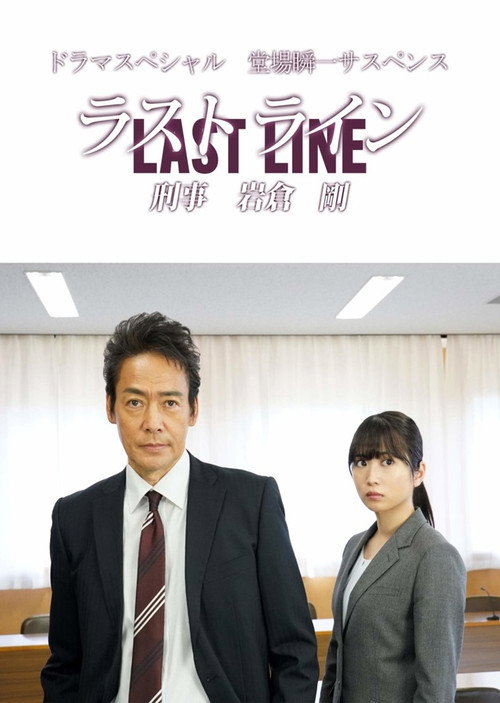 Movie poster for Last Line Detective Tsuyoshi Iwakura (2020)