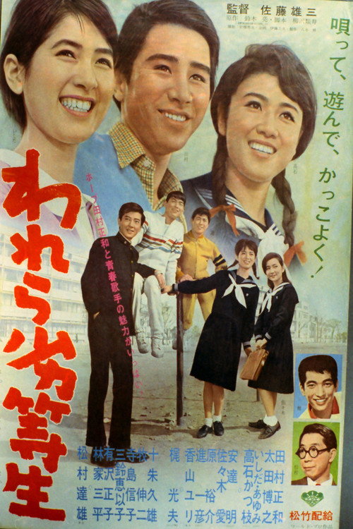 Movie poster for われら劣等生 (1965)