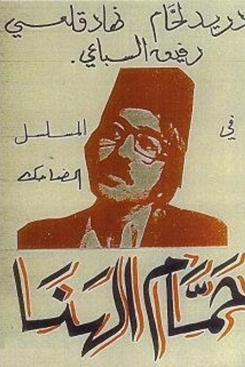 Hammam Al-Hana poster