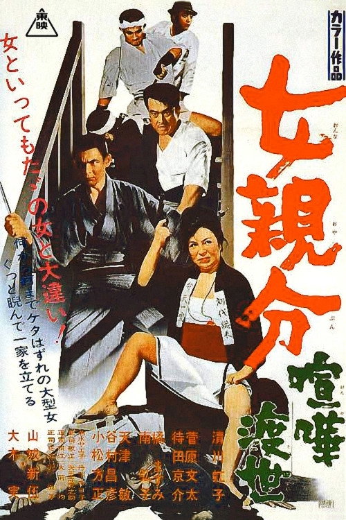 Movie poster for Woman Boss: Chivalrous Fight (1969)