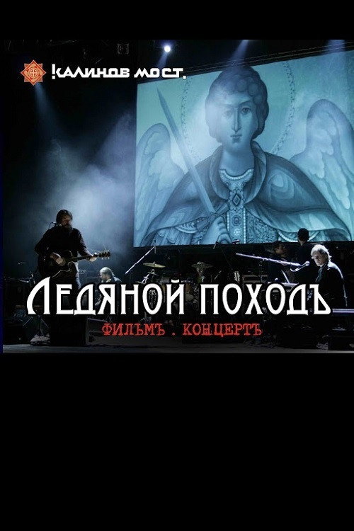Movie poster for Калинов Мост - Ледяной походъ. Фильм концерт (2009)