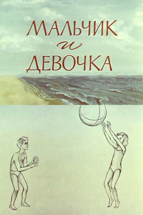 Movie poster for A Boy and a Girl (1978)