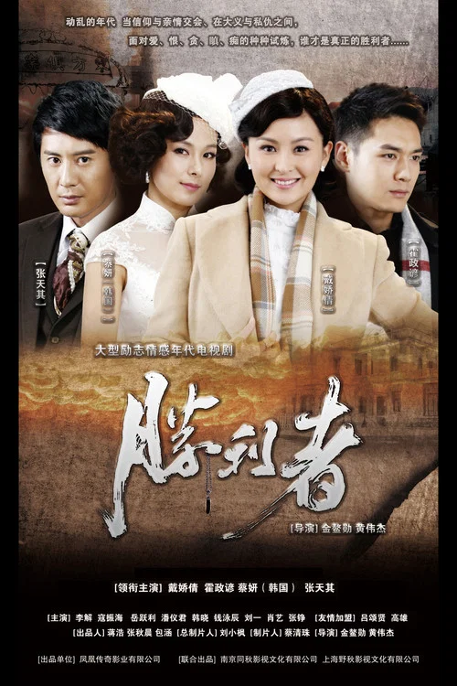 Series poster for 胜利者 (2013)
