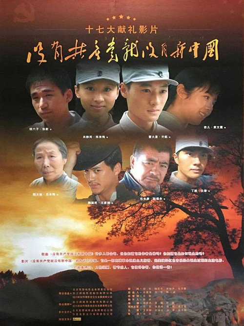 Movie poster for 没有共产党就没有新中国 (2007)