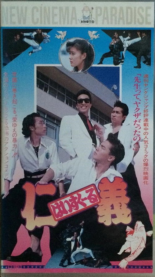 Movie poster for High School Jingi (1991)