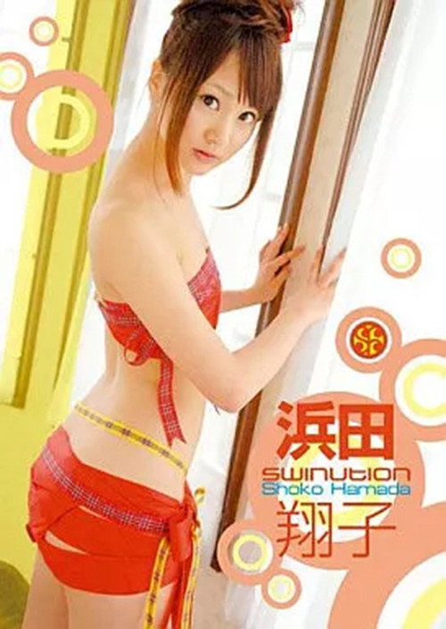 Movie poster for SWINUTION 浜田翔子 (2010)
