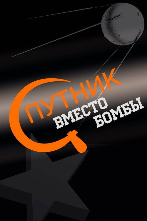 Movie poster for Спутник вместо бомбы (2007)