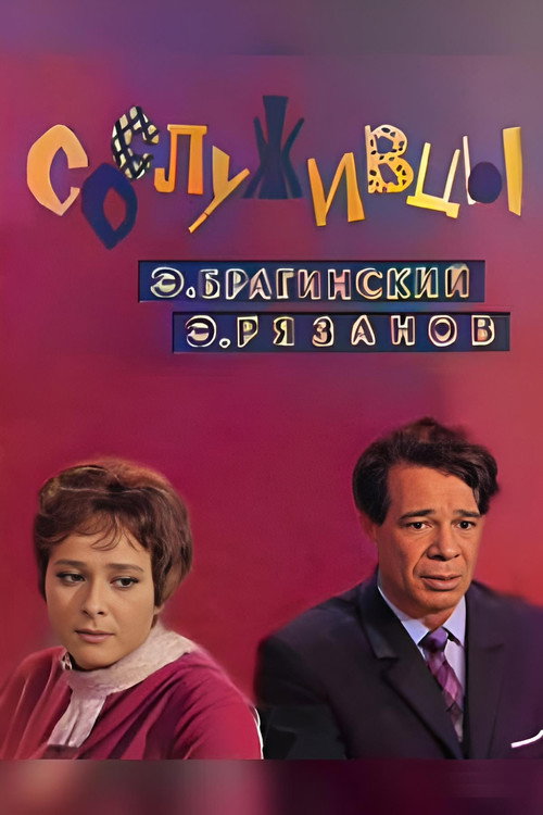 Movie poster for Colleagues (1973)