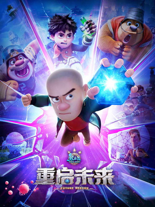 Movie poster for Boonie Bears: Future Reborn (2025)