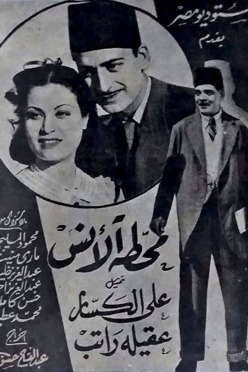Movie poster for Al-Ans station (1942)