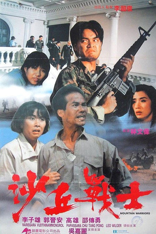 Movie poster for Mountain Warriors (1992)