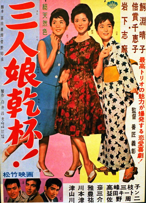 Movie poster for San'nin musume kanpai! (1962)