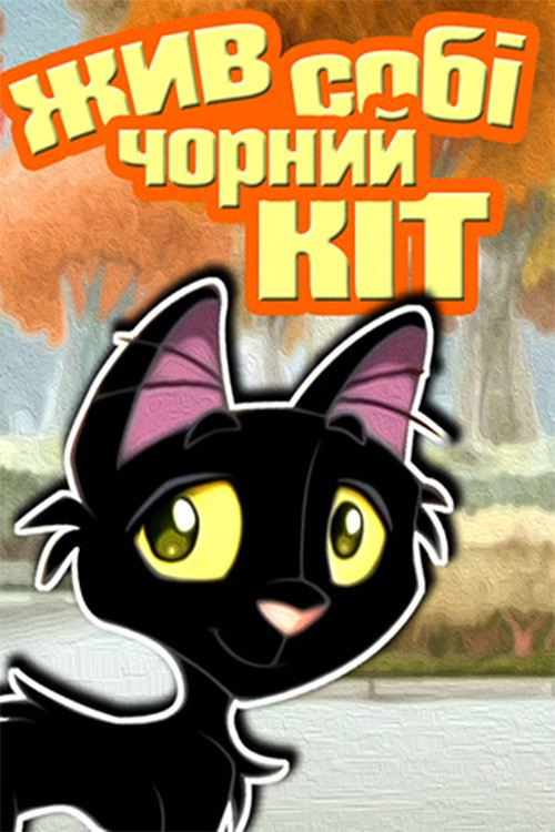 Movie poster for Once There Lived a Black Cat (2006)