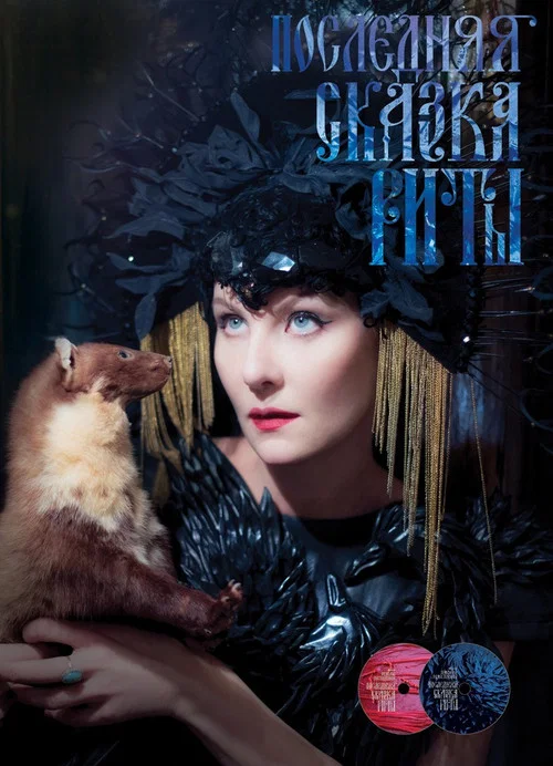 Movie poster for Rita's Last Fairy Tale (2012)
