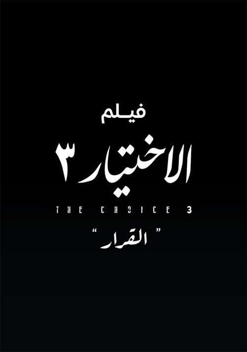 Movie poster for Al Ekhteyar 3 Al Qarar (2022)