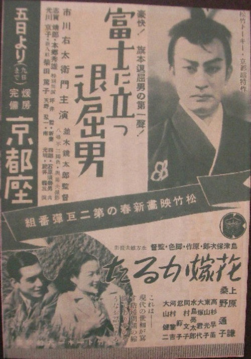 Movie poster for Bored Hatamoto on Mt. Fuji (1937)