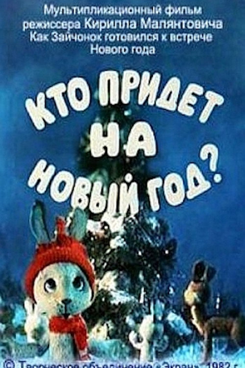 Movie poster for Who Will Come to the New Year Party? (1982)