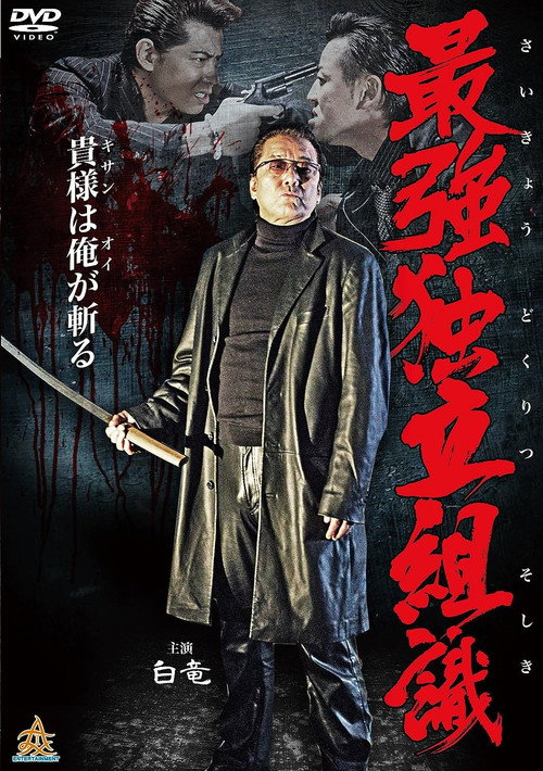 Movie poster for Strongest Independent Organization (2014)