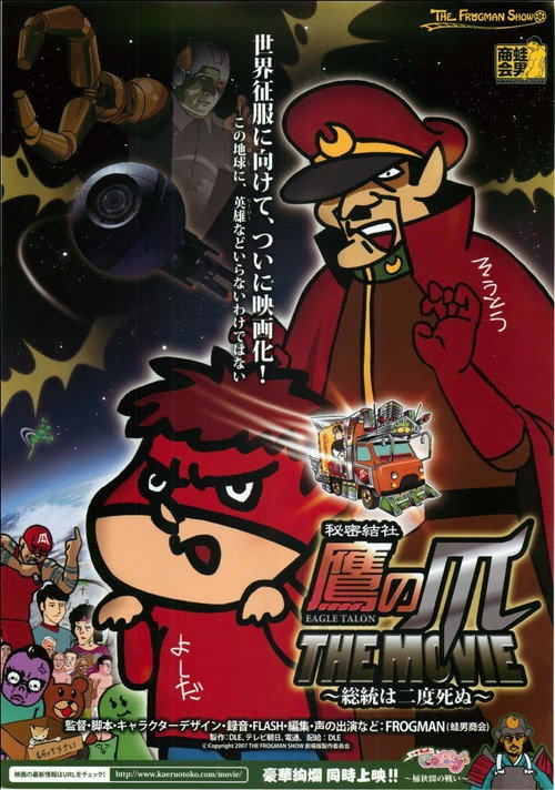 Movie poster for Eagle Talon The Movie ~The Chancellor Only Lives Twice~ (2007)
