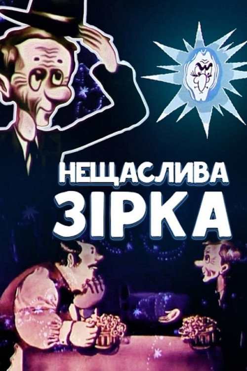 Movie poster for The Unlucky Star (1980)