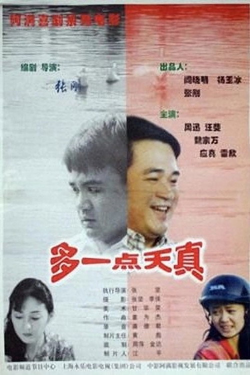 Movie poster for 多一点天真 (1999)