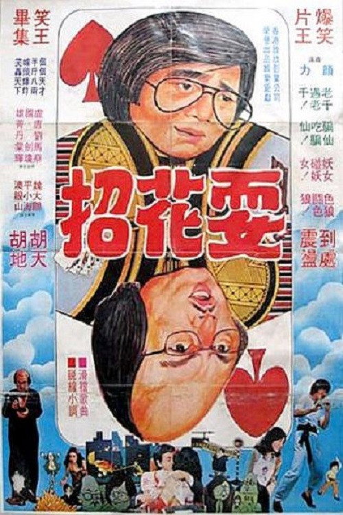 Movie poster for Illusions Come True (1978)