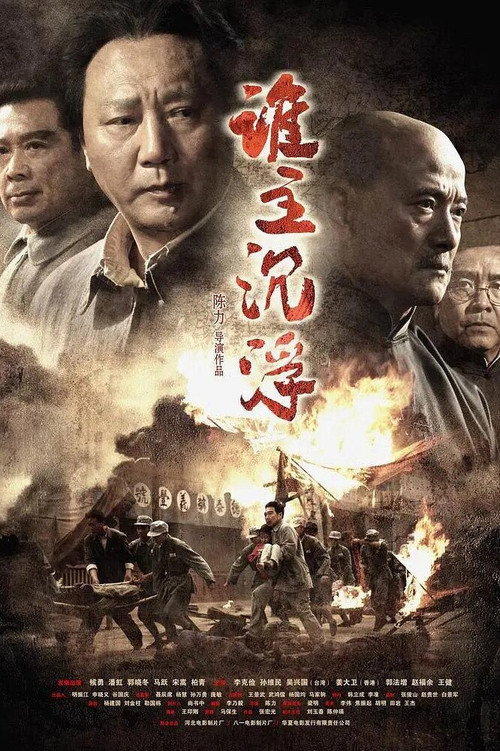 Movie poster for Who Rules Over the Destiny of China (2009)