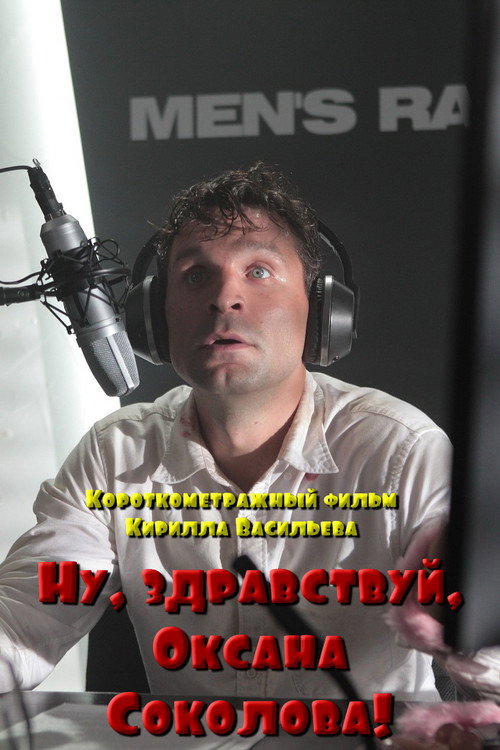 Movie poster for Well, Hello, Oksana Sokolova! (2016)