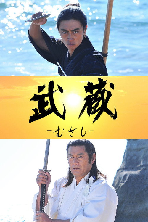 Movie poster for Musashi (2019)