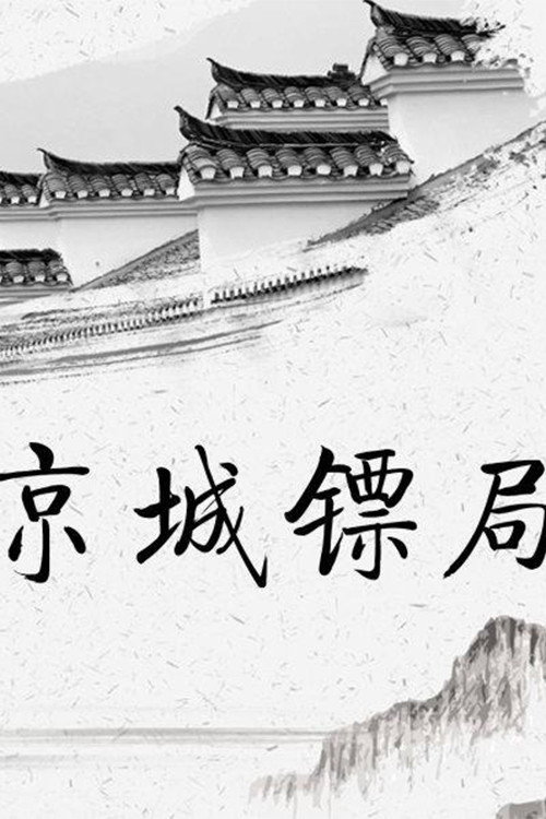 京城镖局 poster