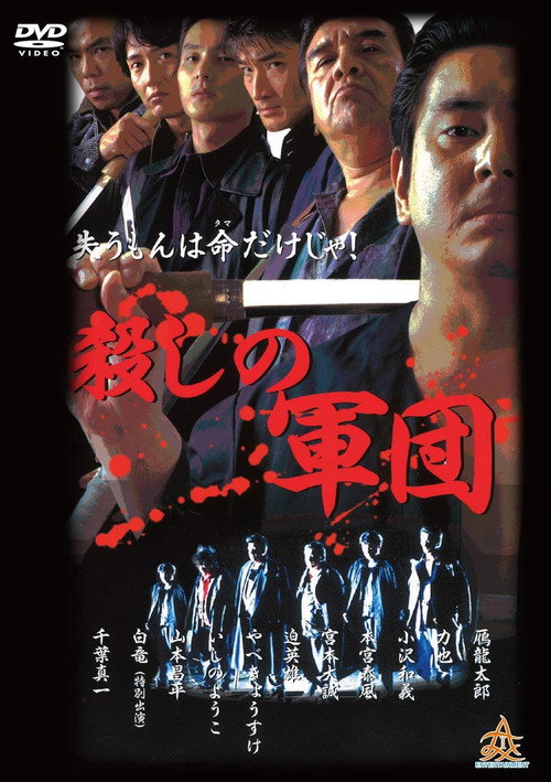 Movie poster for The Murder Corps (2001)