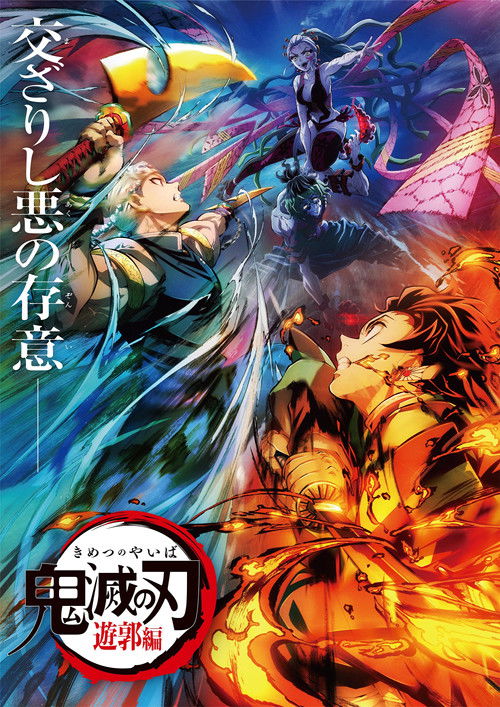 鬼滅の刃 遊郭編 poster