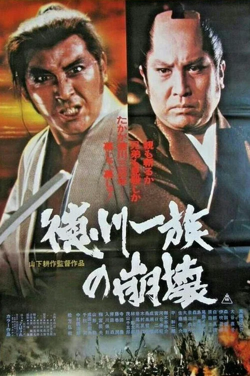Movie poster for Tokugawa Ichizoku no Houkai (1980)