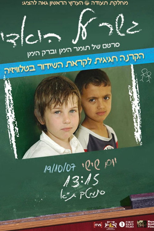 Movie poster for Bridge over the Wadi (2006)
