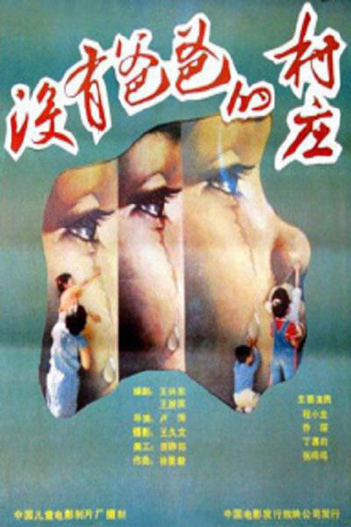 Movie poster for 没有爸爸的村庄 (1998)