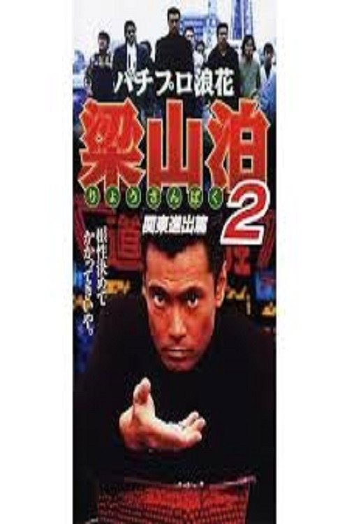 Movie poster for Pachipro Naniwa Ryozanpaku 2 (1996)