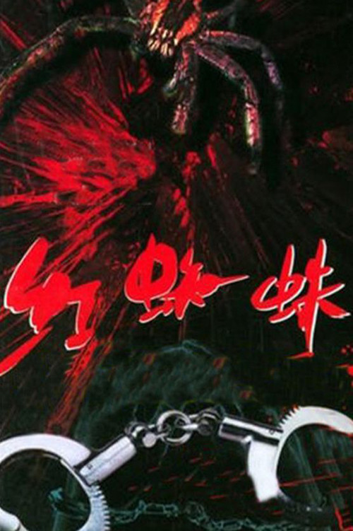 红蜘蛛 poster