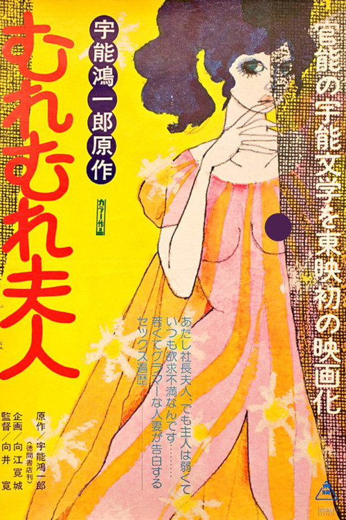 Movie poster for Mrs. Muremure (1978)