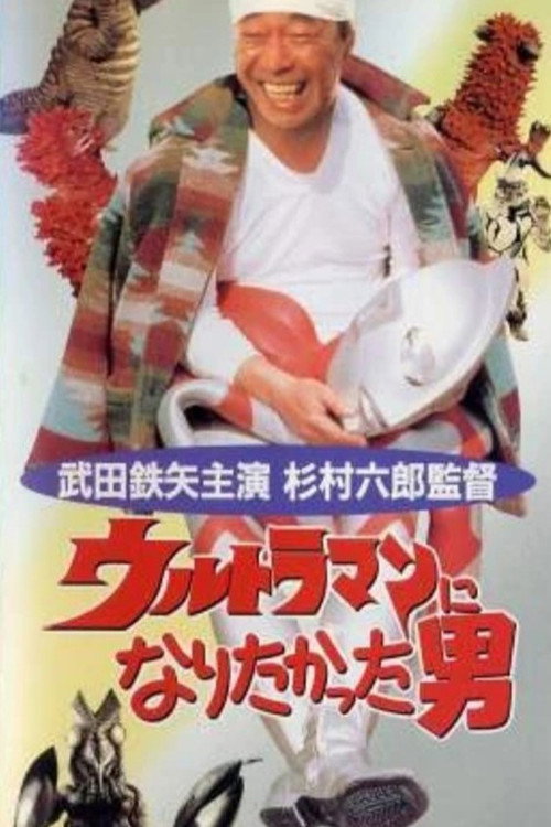 Movie poster for The Man Who Wanted to Be Ultraman (1993)