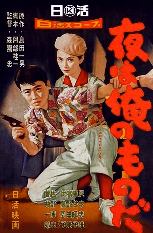Movie poster for The Night is Mine (1958)