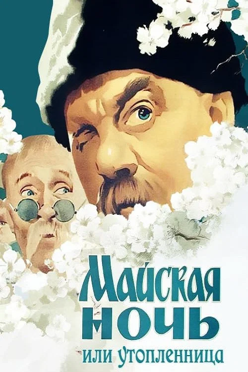 Movie poster for May Night, or the Drowned Maiden (1953)
