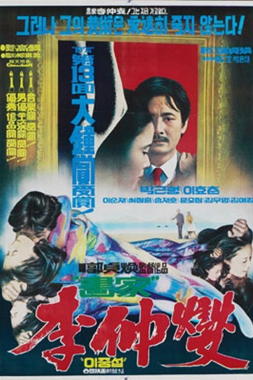 Movie poster for Lee Jung-Seob, a Painter (1975)