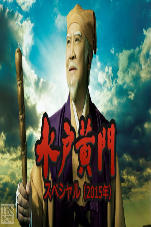 水戸黄門２時間スペシャル poster