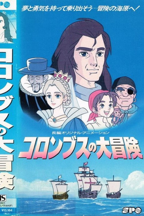 Movie poster for Columbus no Daibouken (1992)