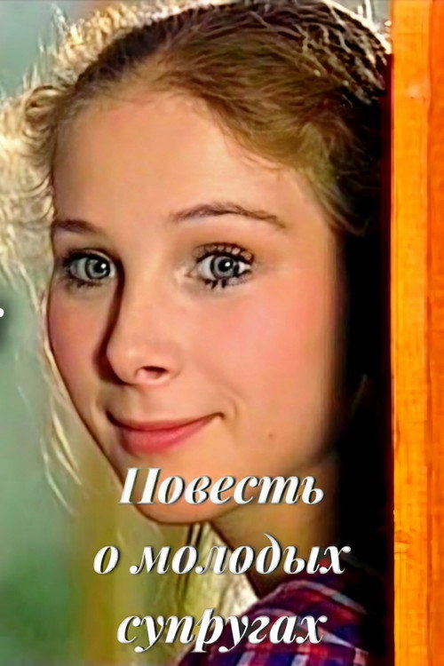 Movie poster for The Tale of Young Spouses (1983)