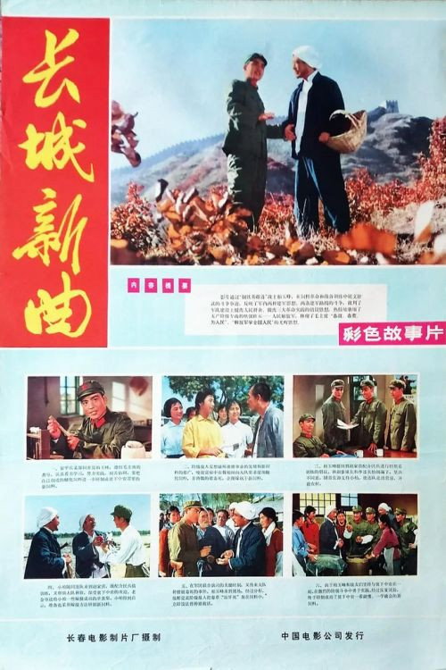 Movie poster for Chang cheng xin qu (1975)