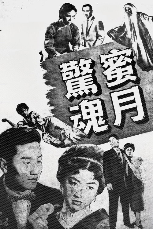 Movie poster for Frightful Honeymoon (1960)