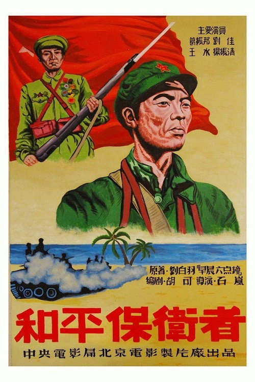 Movie poster for 和平保卫者 (1950)